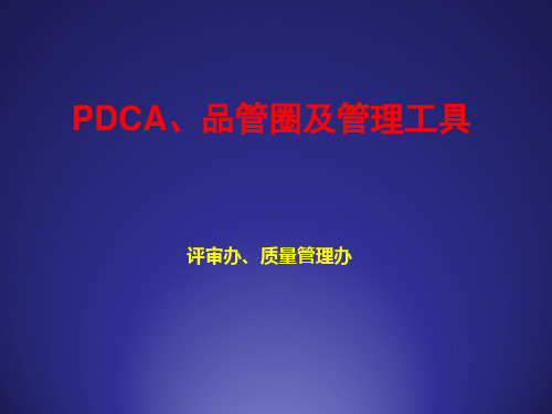 PDCA、QCC与管理工具