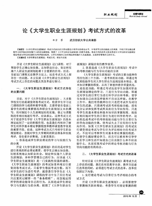 论《大学生职业生涯规划》考试方式的改革