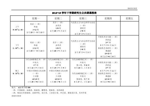 201819学年下学期研究生公共课课程表 .doc