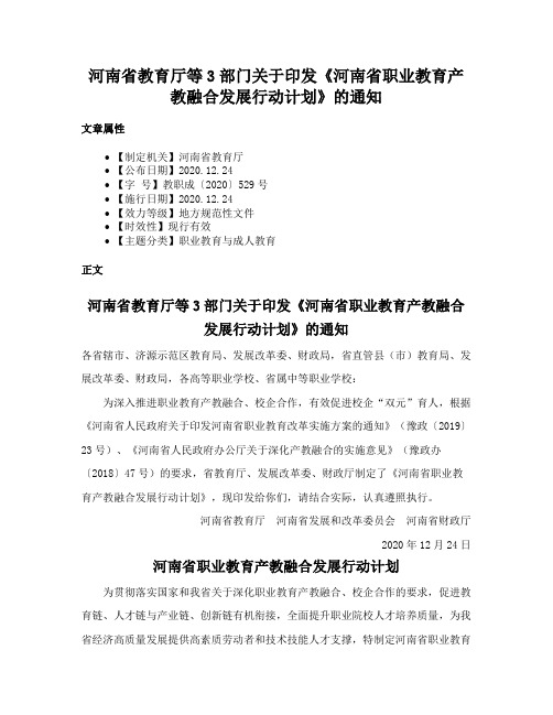 河南省教育厅等3部门关于印发《河南省职业教育产教融合发展行动计划》的通知