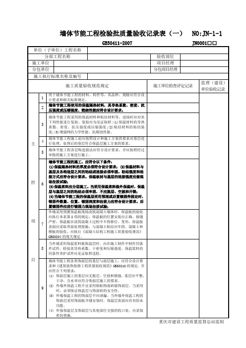 墙体节能工程检验批质量验收记录表