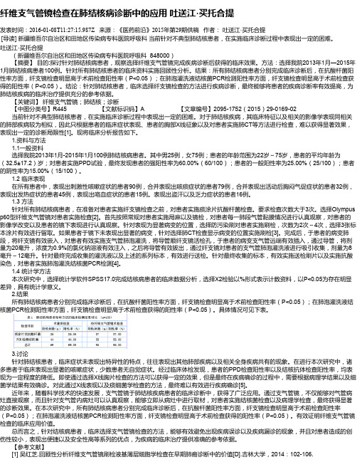 纤维支气管镜检查在肺结核病诊断中的应用  吐送江·买托合提
