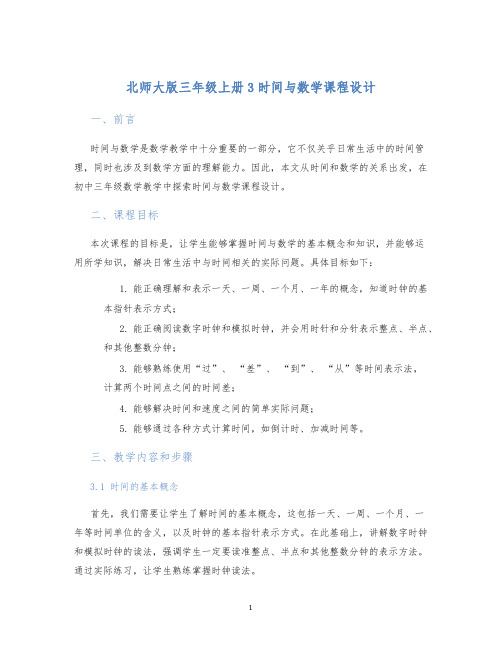 北师大版三年级上册3时间与数学课程设计