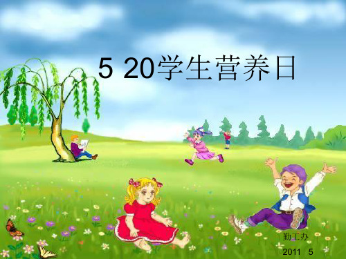 5·20学生营养日(精)