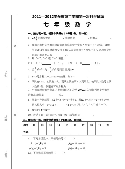 2012年度七年级数学下学期第一次月考试题