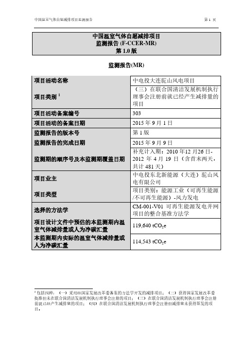 中国温室气体自愿减排项目 监测报告 (F-CCER-MR) 10 (MR)