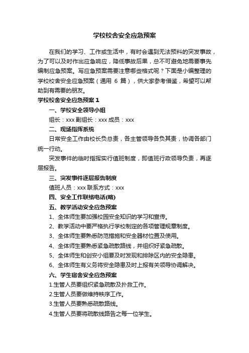 学校校舍安全应急预案（通用6篇）