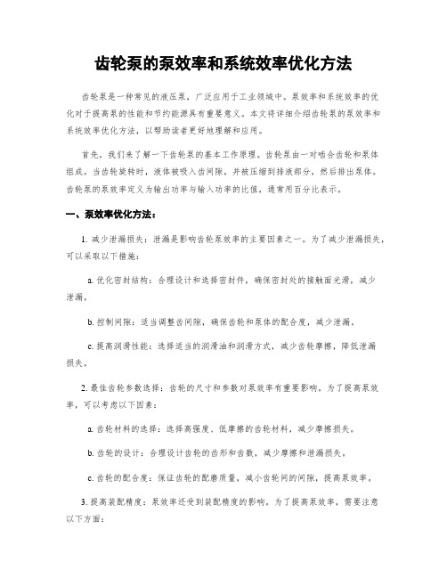 齿轮泵的泵效率和系统效率优化方法