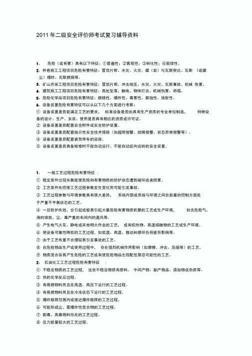 年安全评价师考试重点资料精华归纳一二三级资料推荐文档