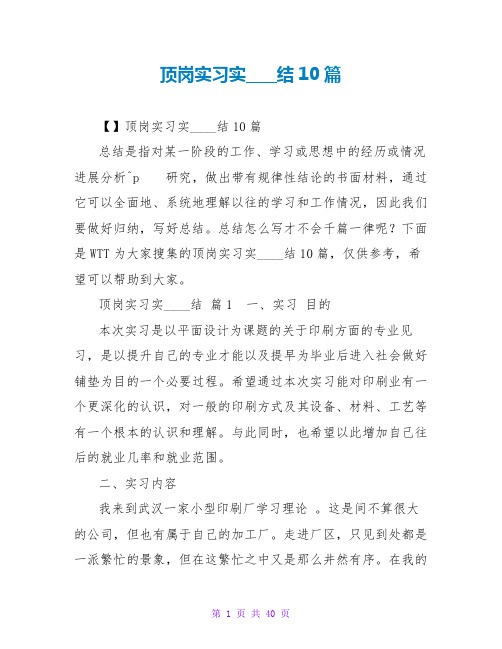 顶岗实习实习总结10篇