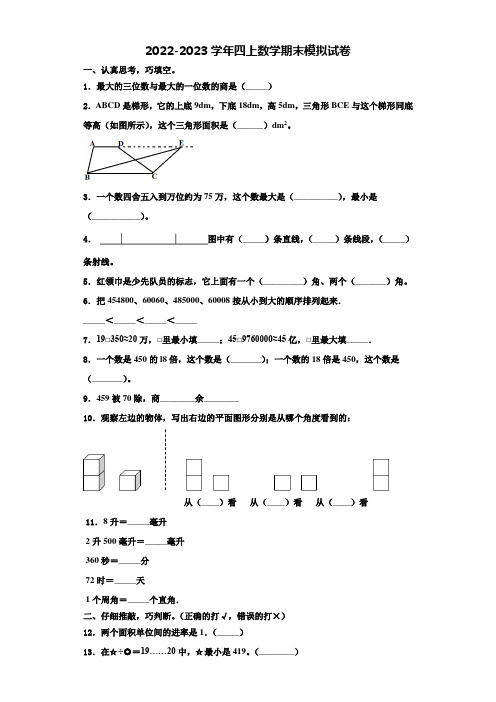 黑龙江省鸡西市密山市小学2022-2023学年数学四年级第一学期期末质量跟踪监视试题含解析