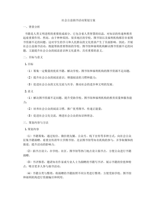 社会公益捐书活动策划方案