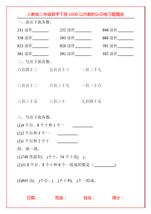 人教版二年级数学下册1000以内数的认识练习题精选30