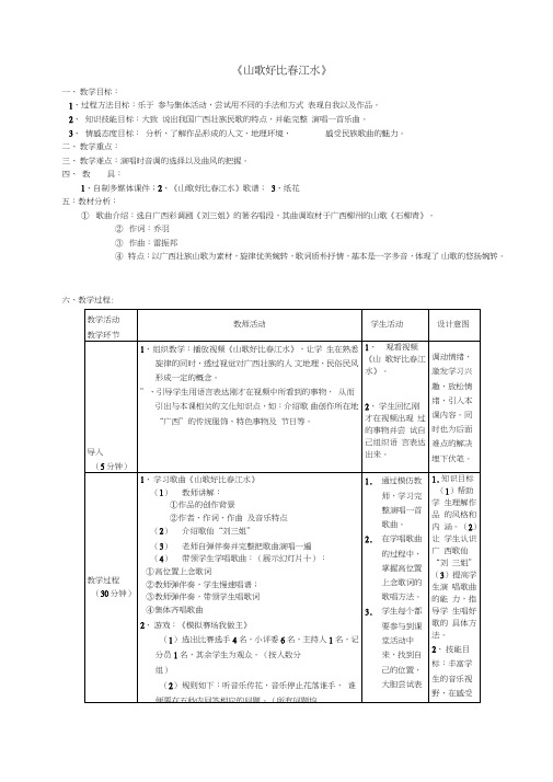 九年级音乐下册第1单元《泥土的歌(四)》山歌好比春江水教案湘教版