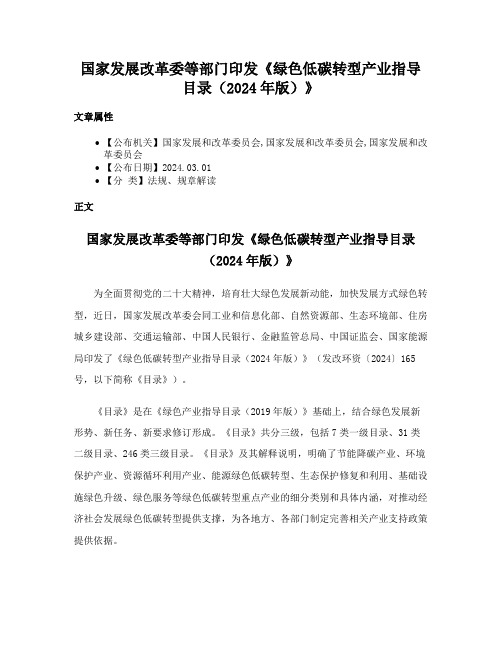 国家发展改革委等部门印发《绿色低碳转型产业指导目录（2024年版）》