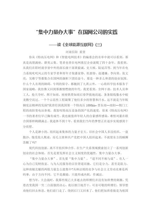 “集中力量办大事”在国网公司的实践——读《全球能源互联网》(三)