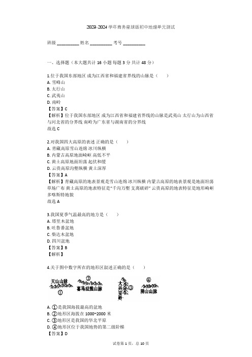 2023-2024学年初中地理商务星球版八年级上第2章 中国的自然环境单元测试(含答案解析)