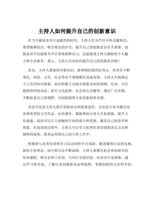 主持人如何提升自己的创新意识