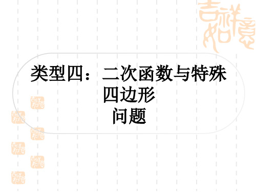 中考数学解答题压轴题突破 重难点突破七 二次函数综合题 类型四：二次函数与特殊四边形问题