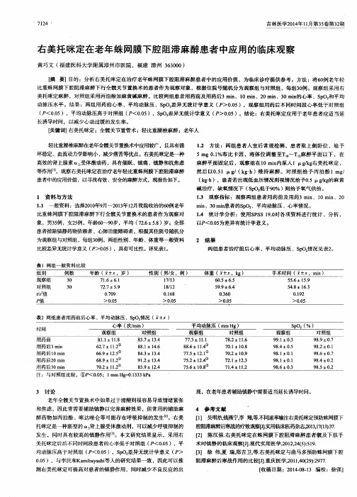 右美托咪定在老年蛛网膜下腔阻滞麻醉患者中应用的临床观察