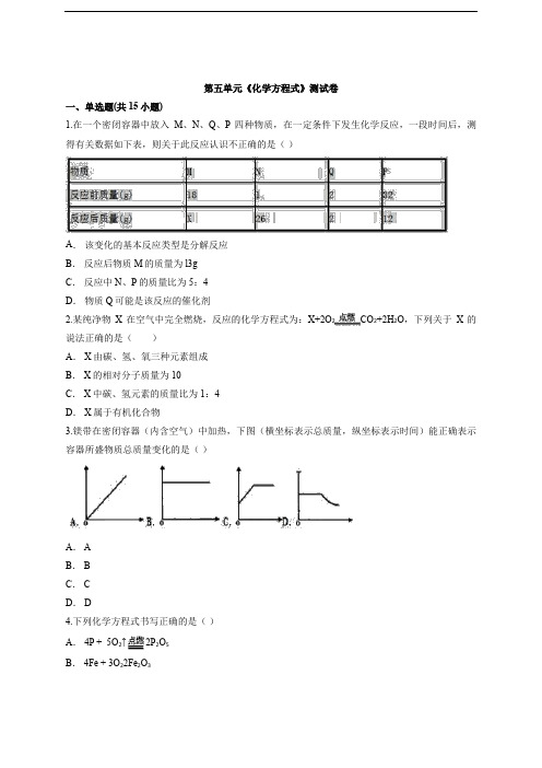 2020—2021学年度化学九年级初中人教版上册第五单元《化学方程式》测试卷