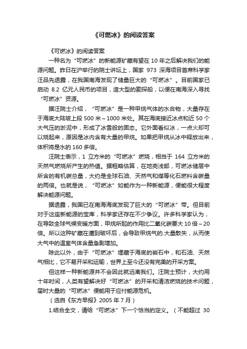 《可燃冰》的阅读答案