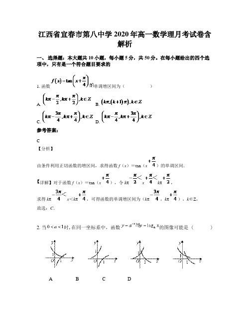 江西省宜春市第八中学2020年高一数学理月考试卷含解析