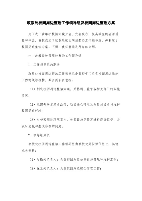 政教处校园周边整治工作领导组及校园周边整治方案