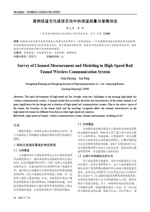 高铁隧道无线通信系统中的信道测量与建模综述