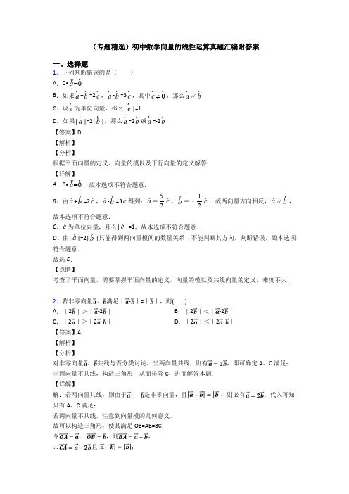 (专题精选)初中数学向量的线性运算真题汇编附答案