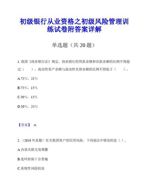 初级银行从业资格之初级风险管理训练试卷附答案详解