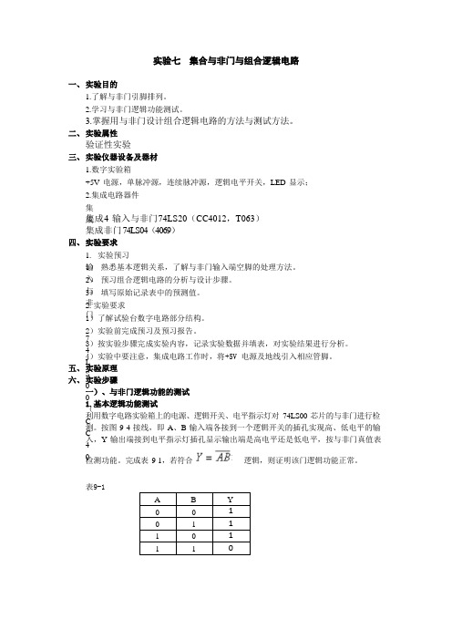 集合与非门与组合逻辑电路