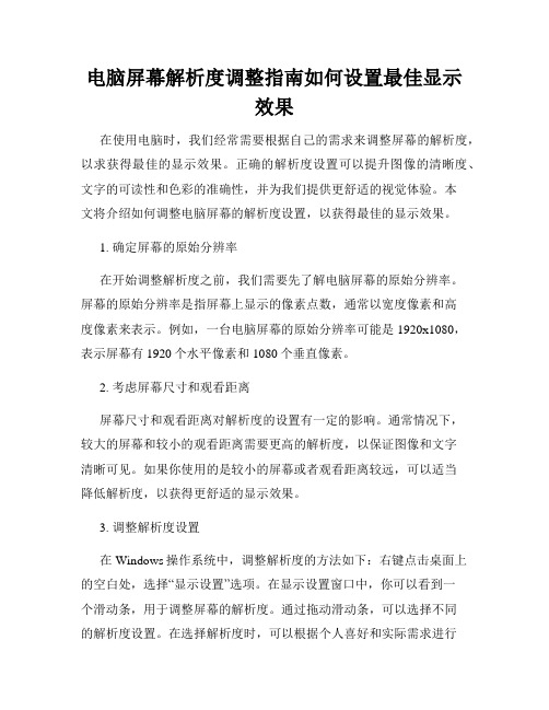 电脑屏幕解析度调整指南如何设置最佳显示效果