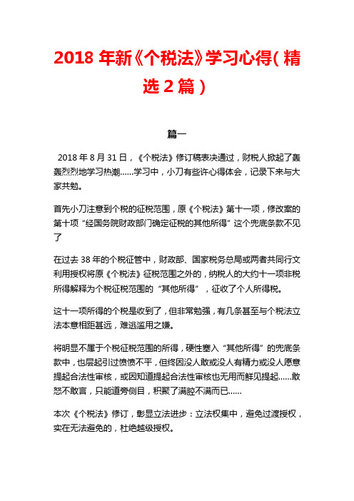 2018年新《个税法》学习心得(精选2篇)