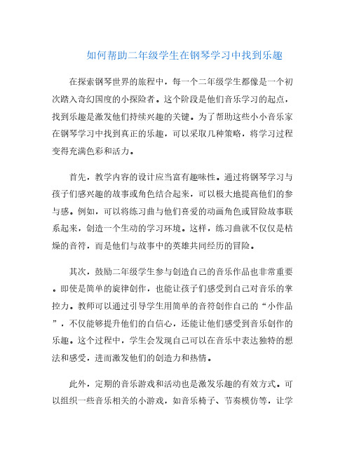 如何帮助二年级学生在钢琴学习中找到乐趣