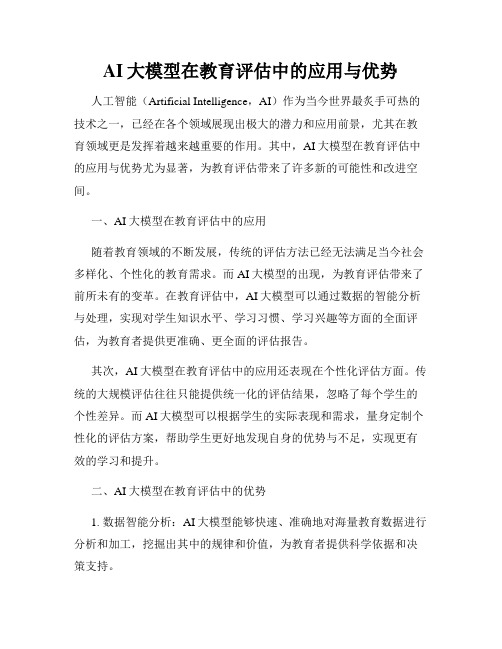 AI大模型在教育评估中的应用与优势