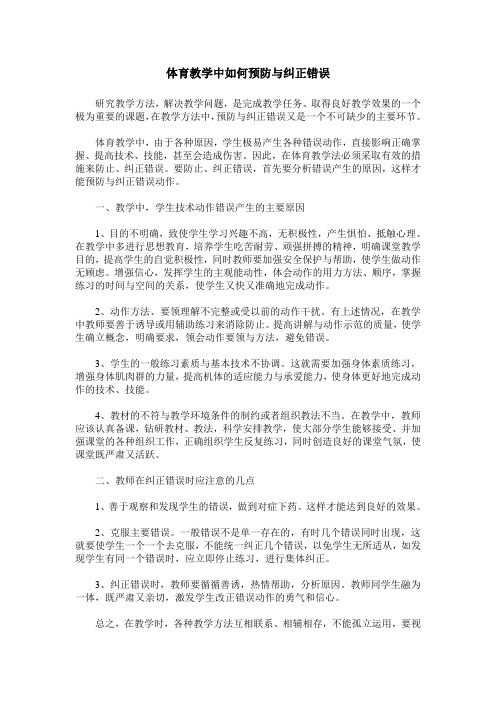 体育教学中如何预防与纠正错误