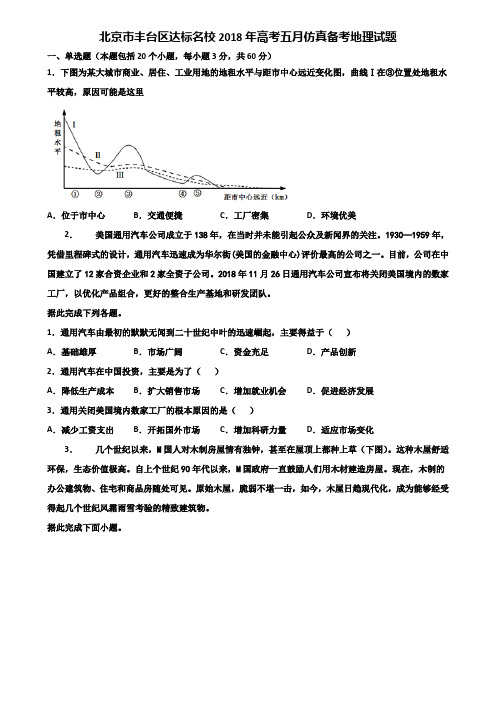 北京市丰台区达标名校2018年高考五月仿真备考地理试题含解析