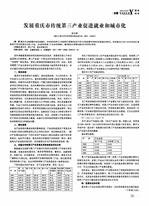 发展重庆市传统第三产业促进就业和城市化