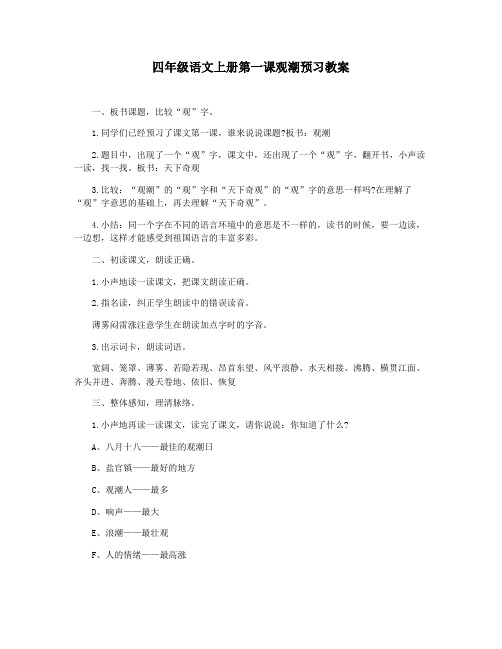 四年级语文上册第一课观潮预习教案