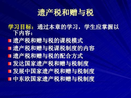 外国遗产税和赠与税概述