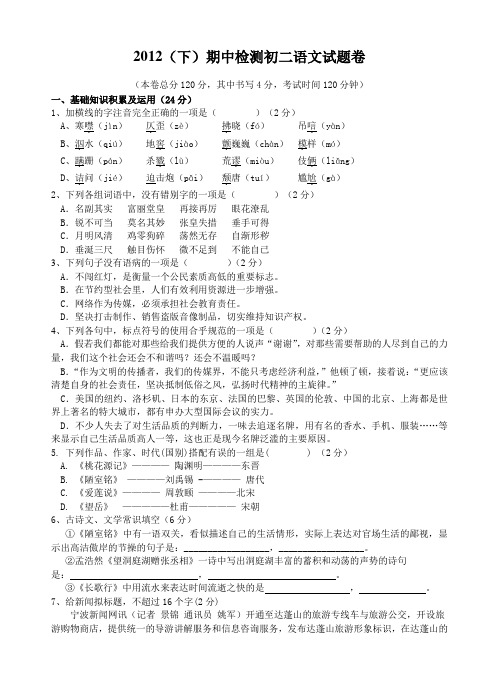 2012年人教版八年级上册期中检测语文试题卷