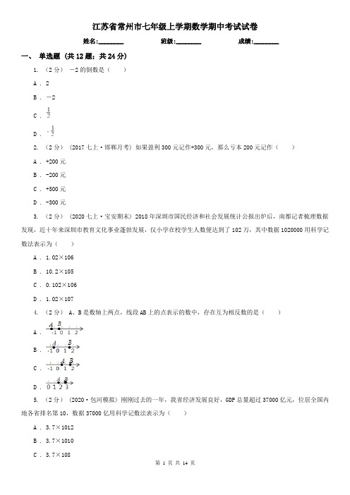 江苏省常州市七年级上学期数学期中考试试卷