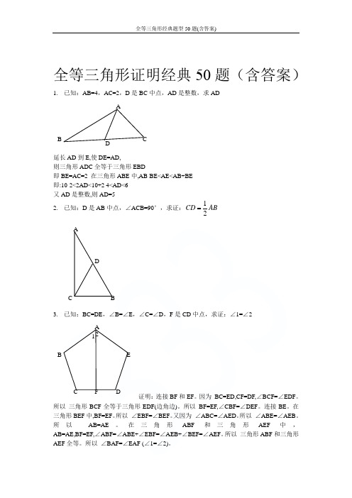 全等三角形经典题型50题(含答案)