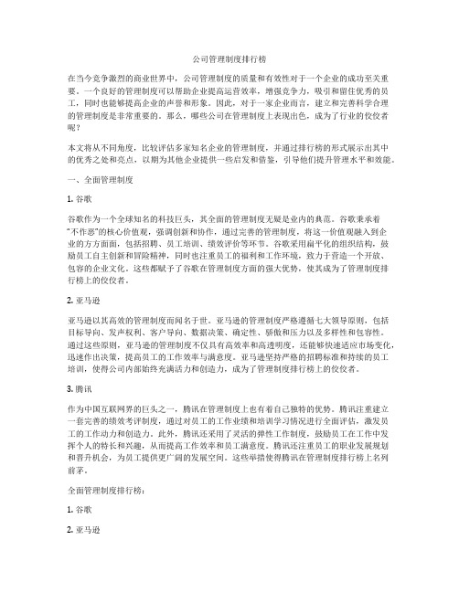 公司管理制度排行榜