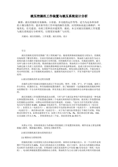 液压挖掘机工作装置与液压系统设计分析