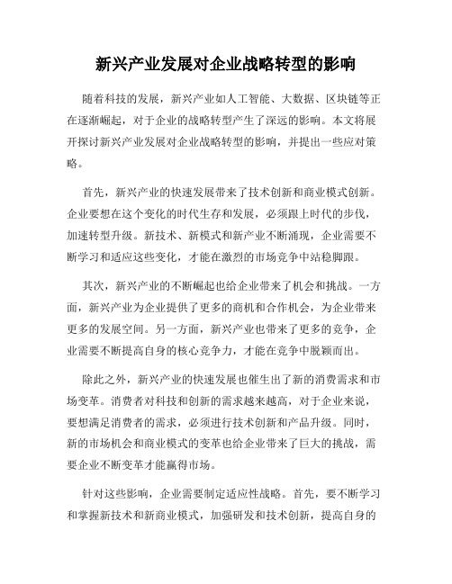 新兴产业发展对企业战略转型的影响