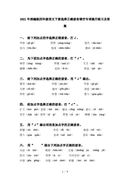 2021年部编版四年级语文下册选择正确读音填空专项提升练习及答案