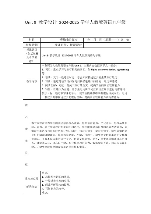 Unit9教学设计2024-2025学年人教版英语九年级