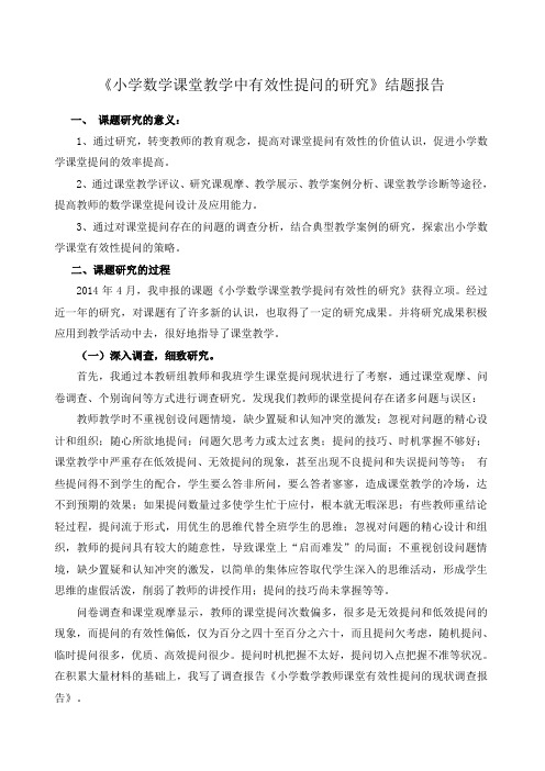 《小学数学课堂课堂教学中有效性提问的研究》结题报告